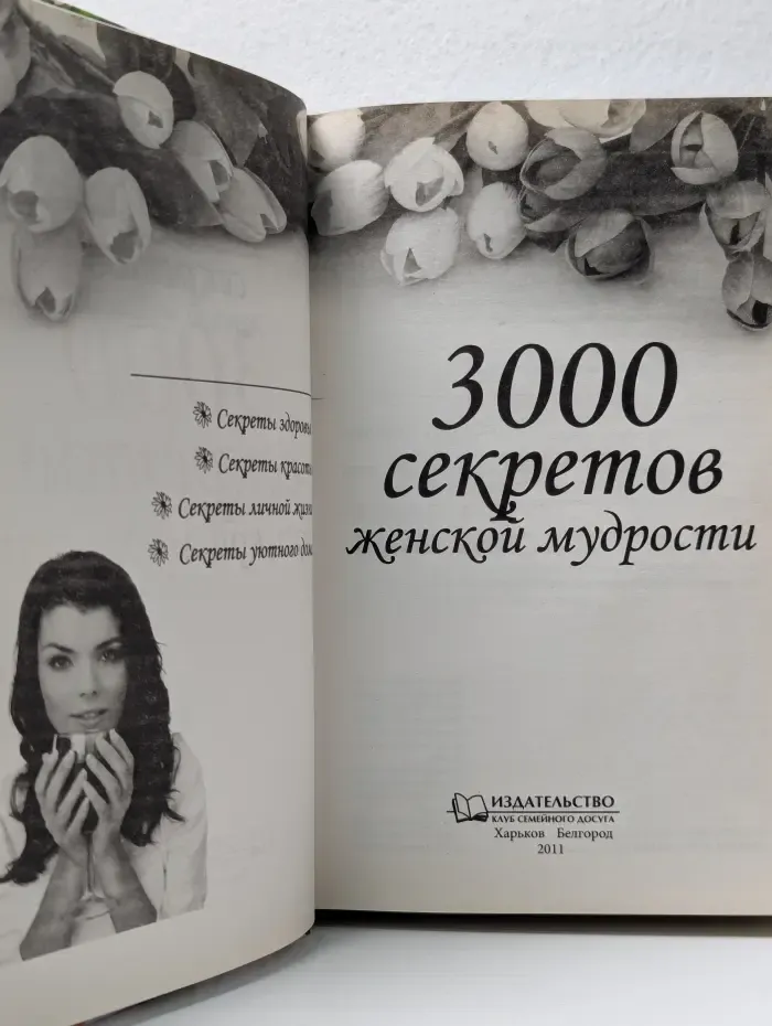 3000 Секретов Женской Мудрости