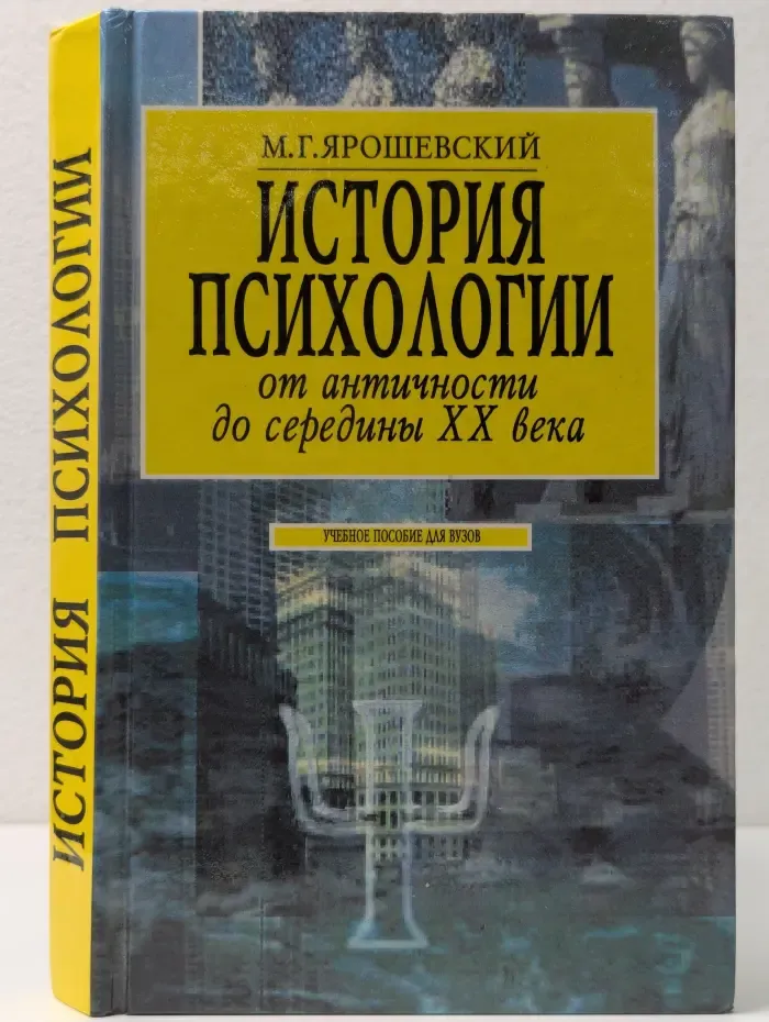 История психологии. От античности до середины XX века