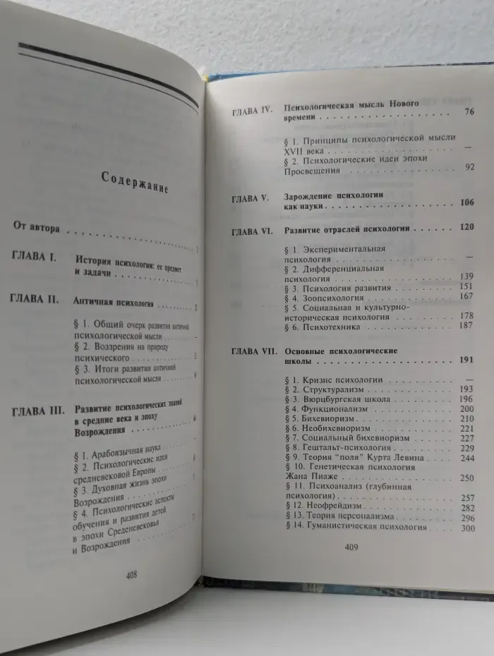 История психологии. От античности до середины XX века
