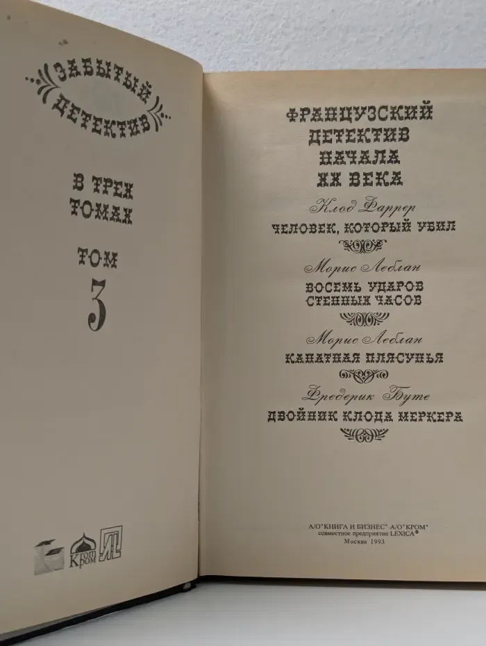Забытый французский детектив. В 3 томах. Том 3