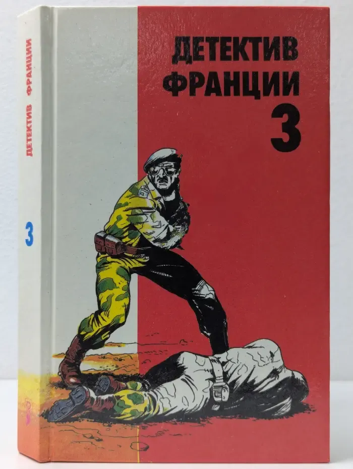 Детектив Франции. Выпуск № 3