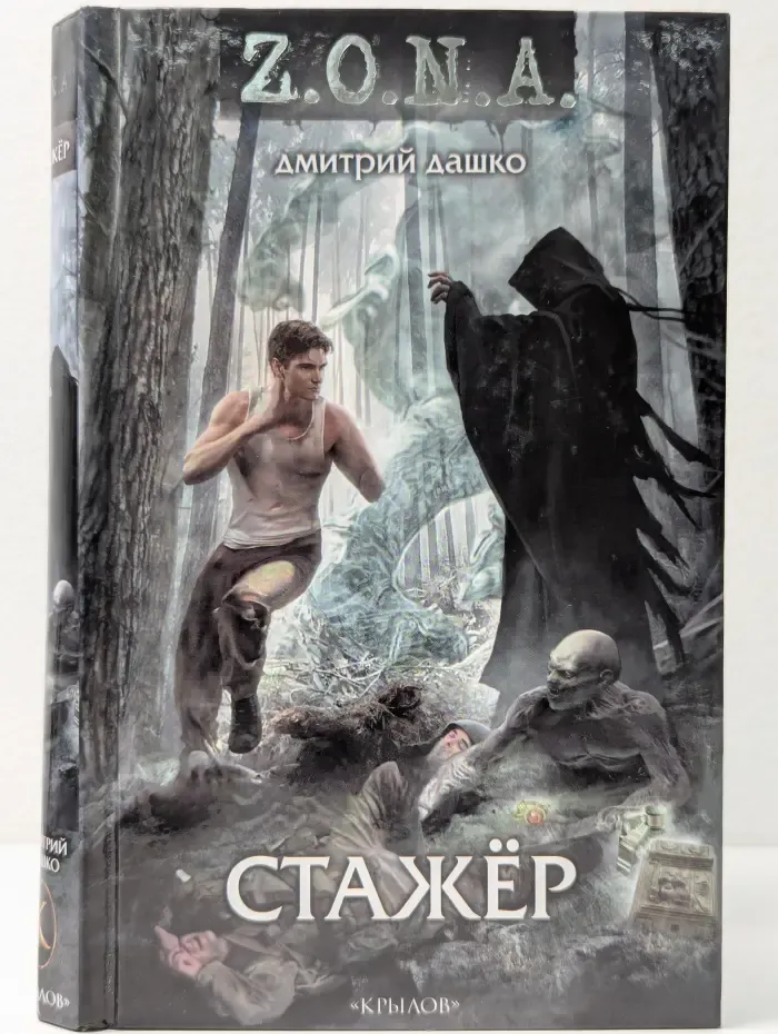 Фантастическая авантюра. Стажер