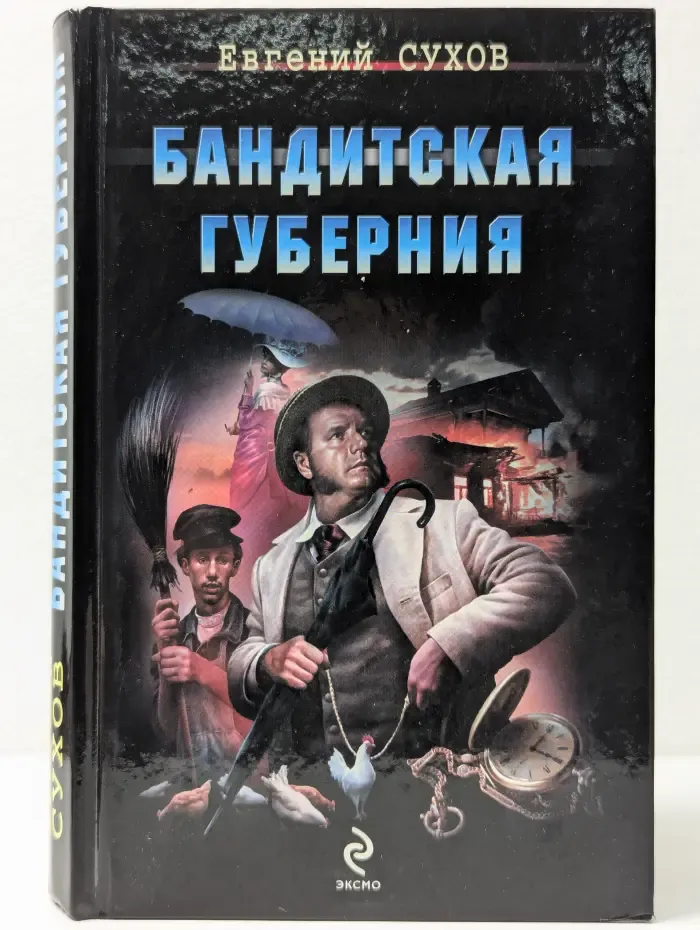 Я - вор в законе. Бандитская губерния