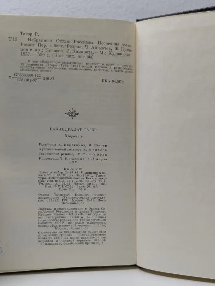 Библиотека индийской литературы. Рабиндранат Тагор. Избранное