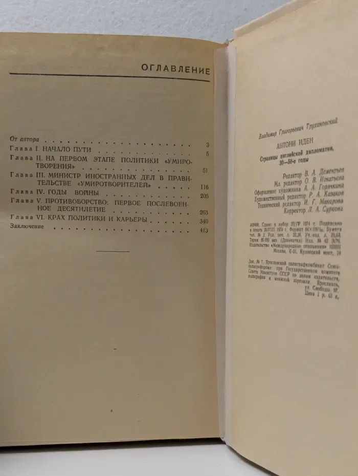 Антони Иден. Страницы английской дипломатии. 30-50 годы
