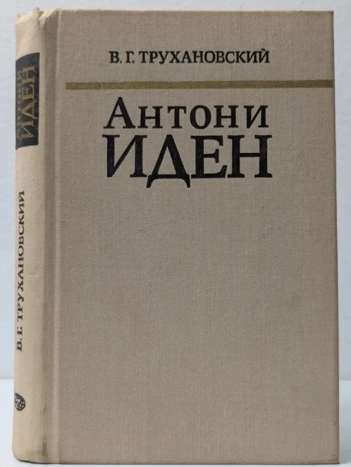 Антони Иден. Страницы английской дипломатии. 30-50 годы