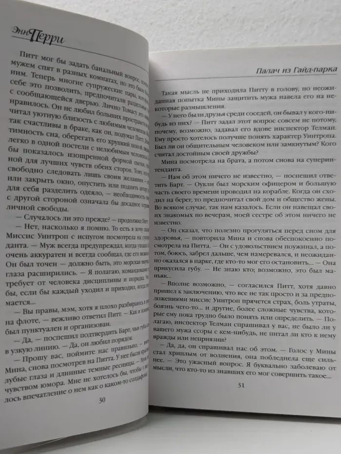 Любимый детектив английской королевы. Палач из Гайд-парка