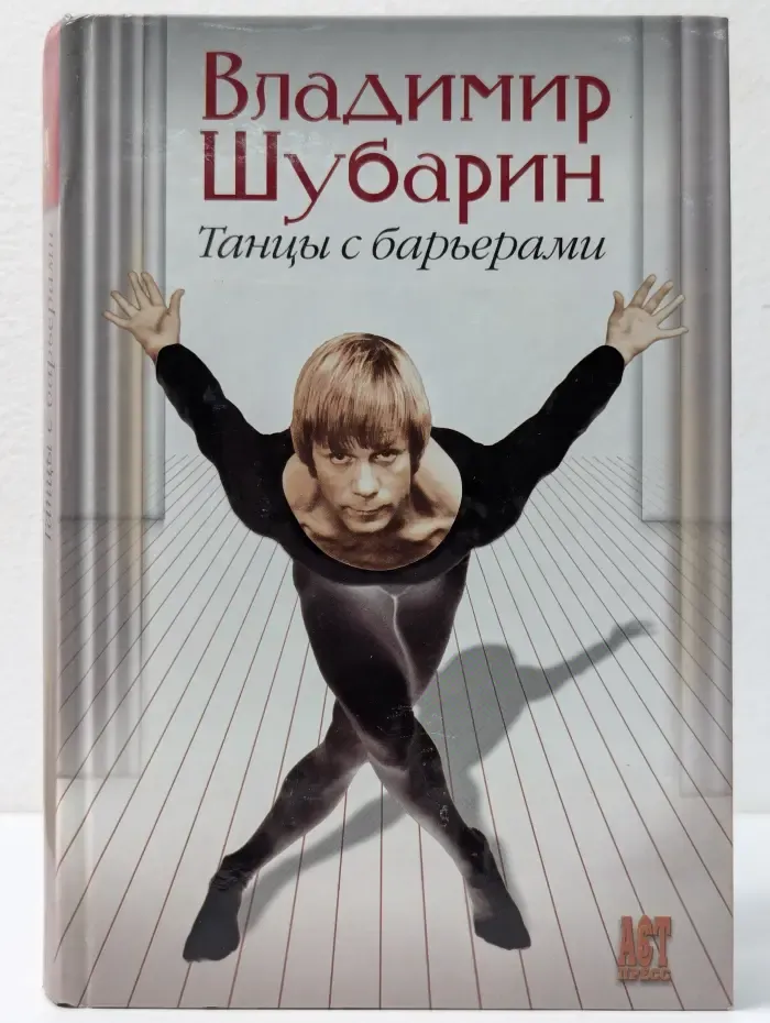 Выдающиеся мастера. Танцы с барьерами