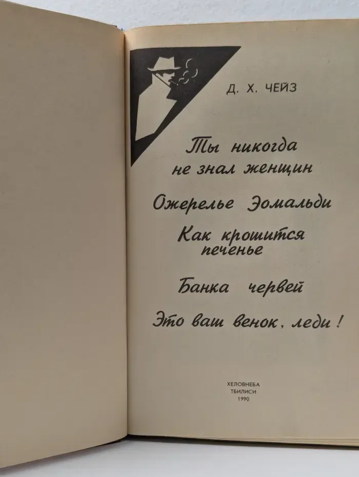 Ты никогда не знал женщин. Ожерелье Эомальди. Как крошится печенье. Банка червей