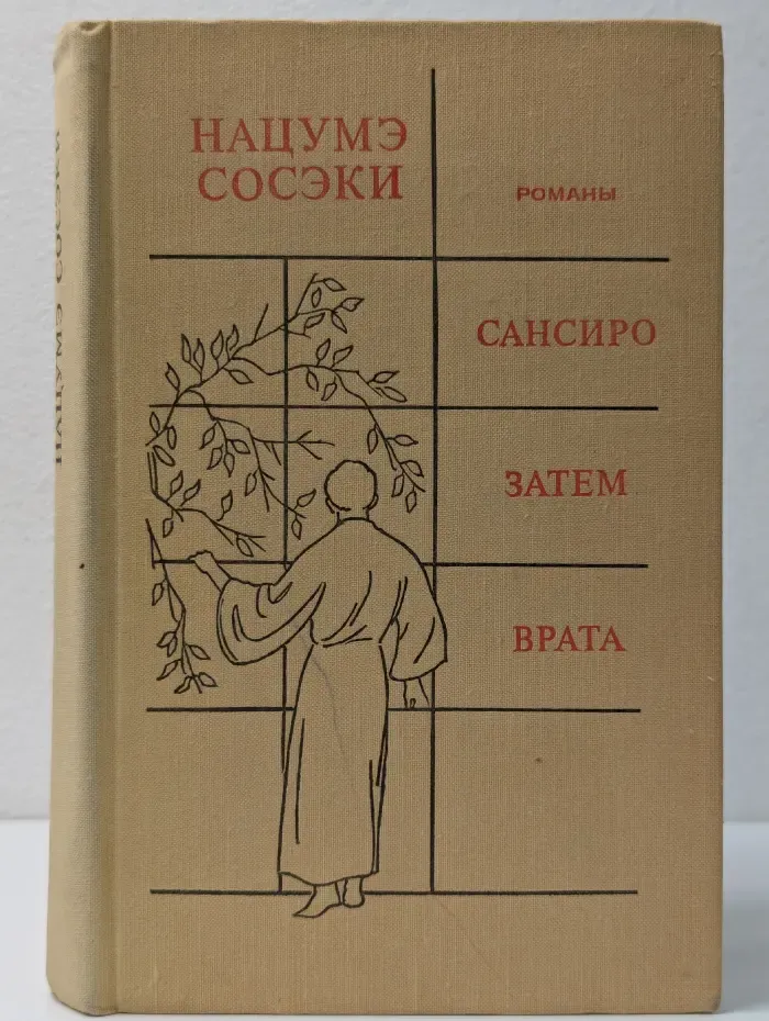 Сансиро. Затем. Врата