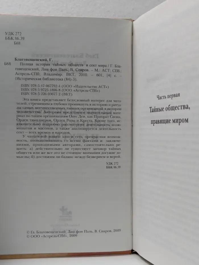 Историческая библиотека. Полная история тайных обществ и сект мира