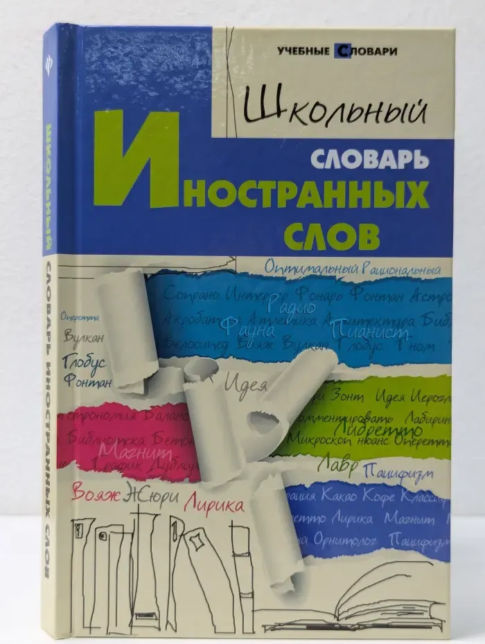 Учебные словари. Школьный словарь иностранных слов