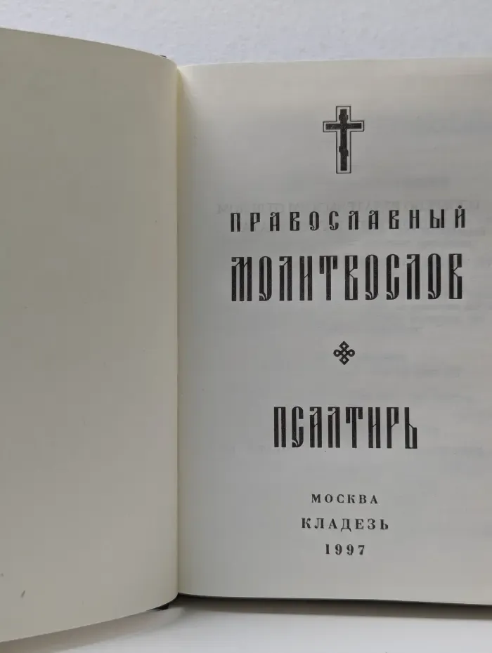 Православный молитвослов и Псалтирь