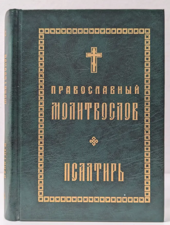 Православный молитвослов и Псалтирь