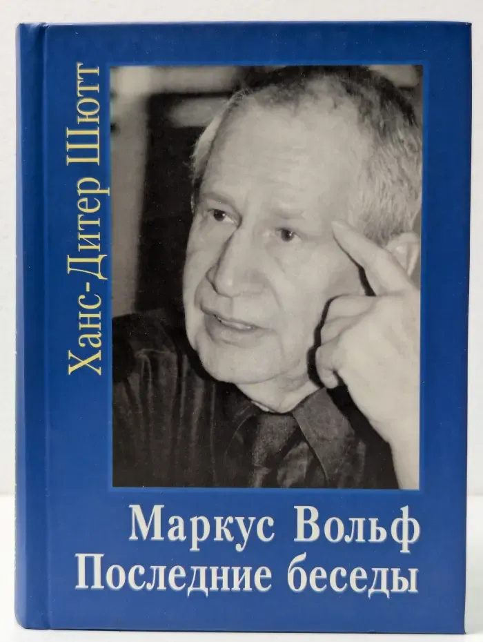 Маркус Вольф. Последние беседы
