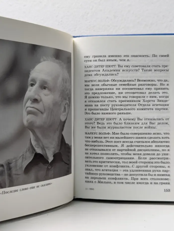 Маркус Вольф. Последние беседы