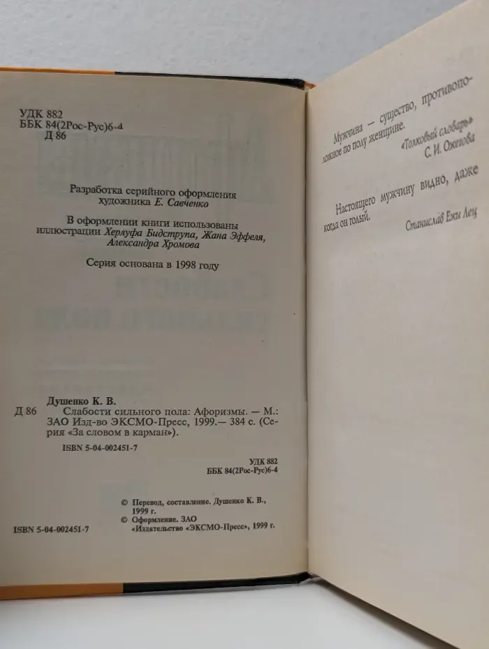За словом в карман. Афоризмы. Слабости сильного пола
