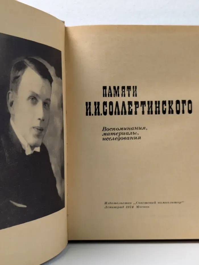 Памяти Ивана Соллертинского. Воспоминания, материалы