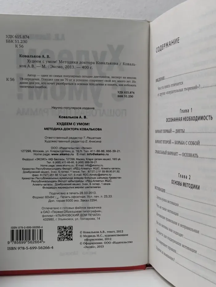 Методика доктора Ковалькова. Худеем с умом! Пошаговая программа