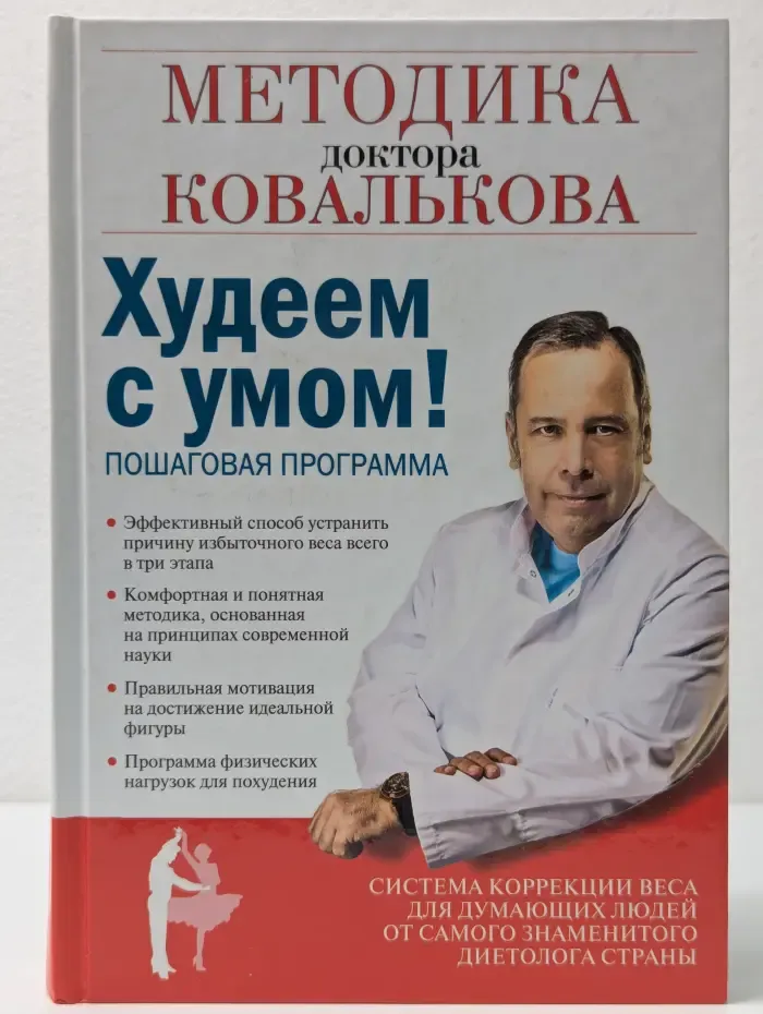 Методика доктора Ковалькова. Худеем с умом! Пошаговая программа