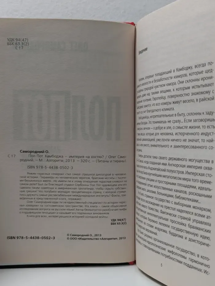 Титаны и тираны. Пол Пот. Камбоджа - империя на костях?