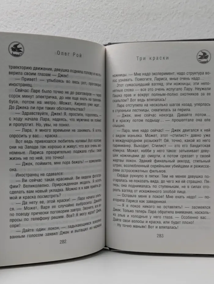 Капризы судьбы. Романы О. Роя. Три краски