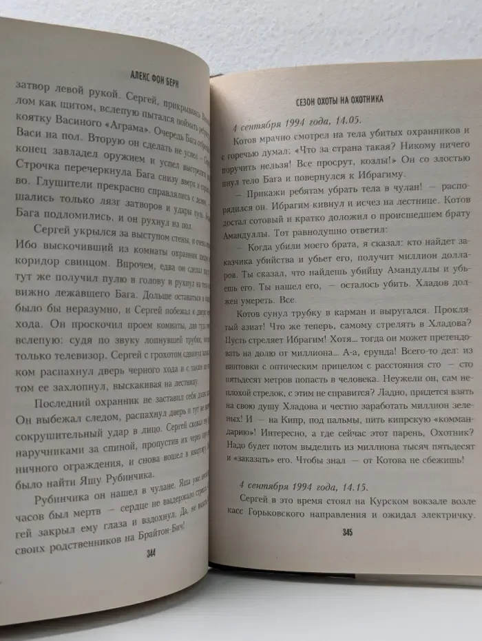 Зарубежные военные приключения. Сезон охоты на Охотника