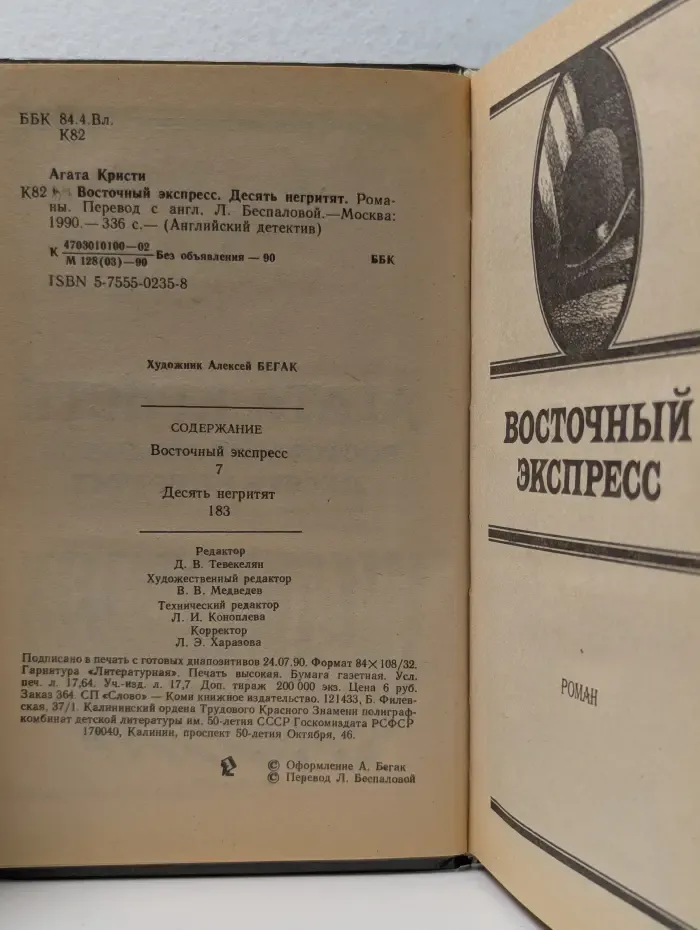 Английский детектив. Выпуск 1. Восточный экспресс. Десять негритят