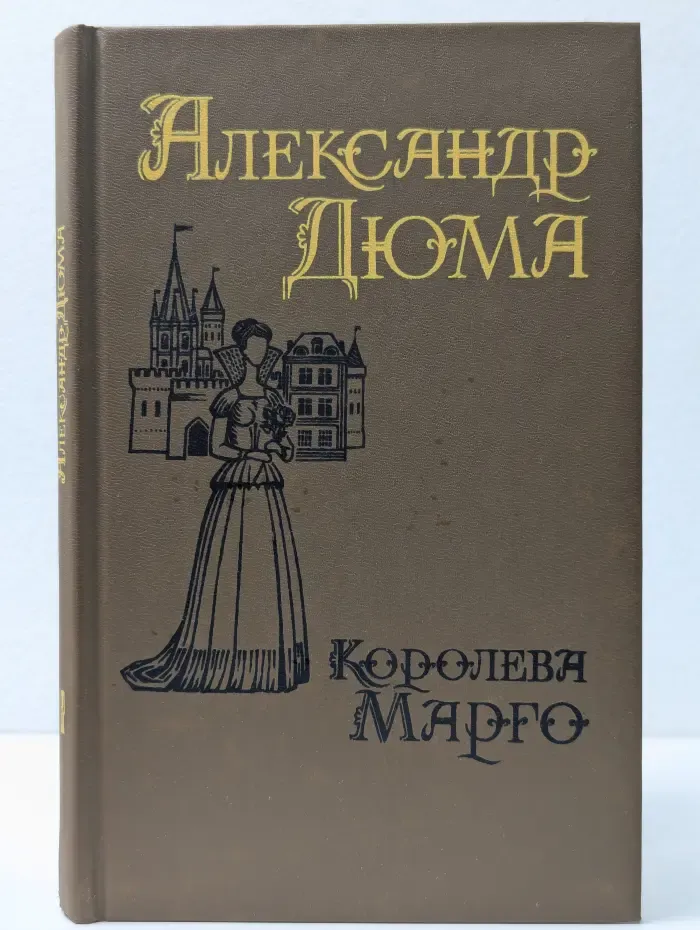 Королева Марго. В 2 томах. Том 1