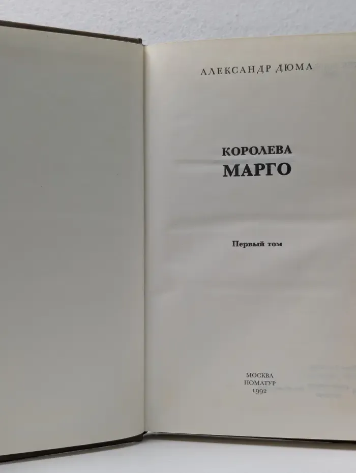 Королева Марго. В 2 томах. Том 1