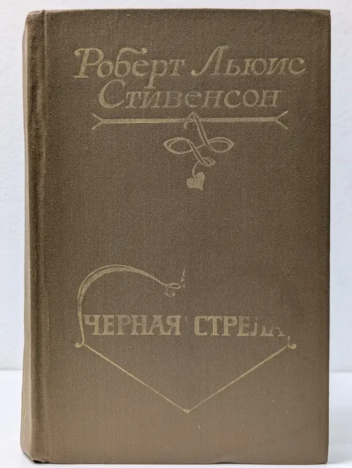 Чёрная стрела. Владетель Баллантрэ. Потерпевшие кораблекрушение