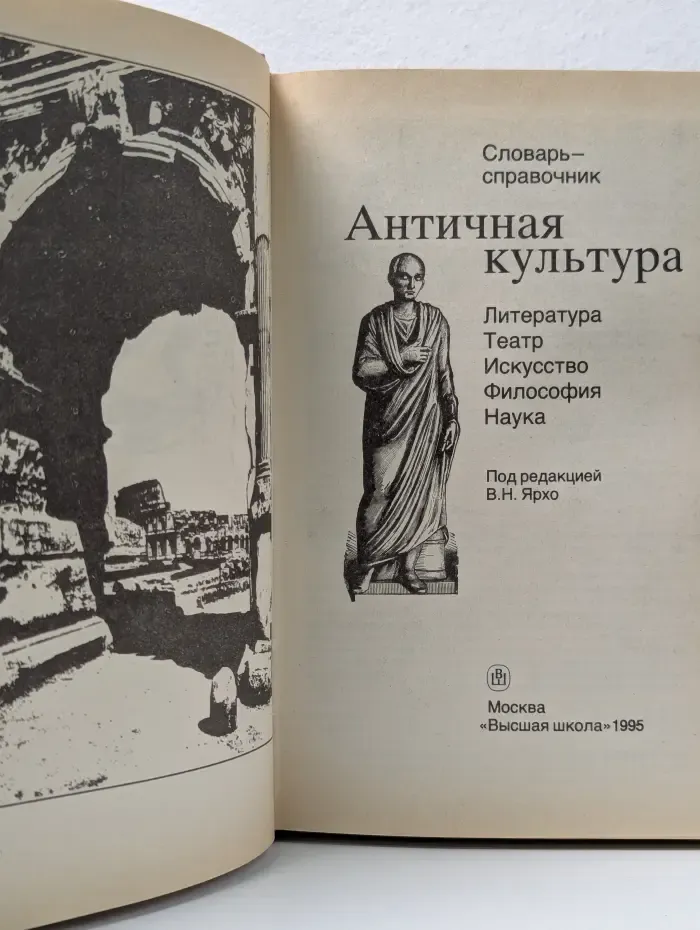 Справочник. Античная культура. Литература, театр, искусство, философия, наука