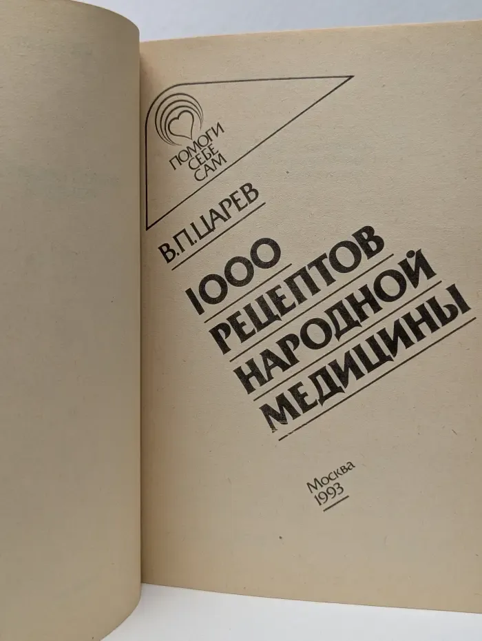 Помоги себе сам. 1000 рецептов народной медицины