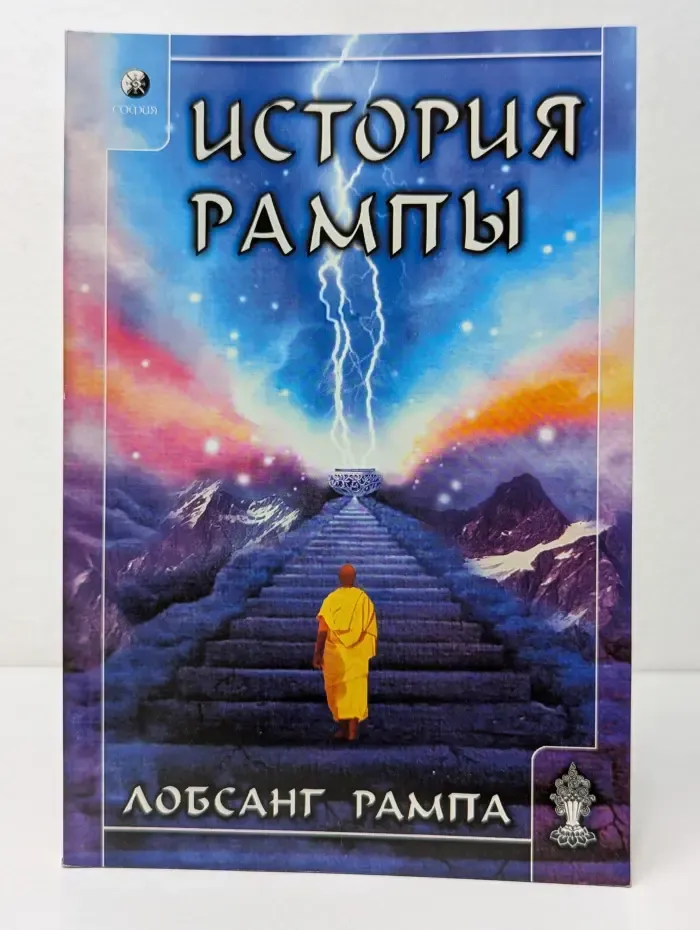История Рампы. Скитания разума