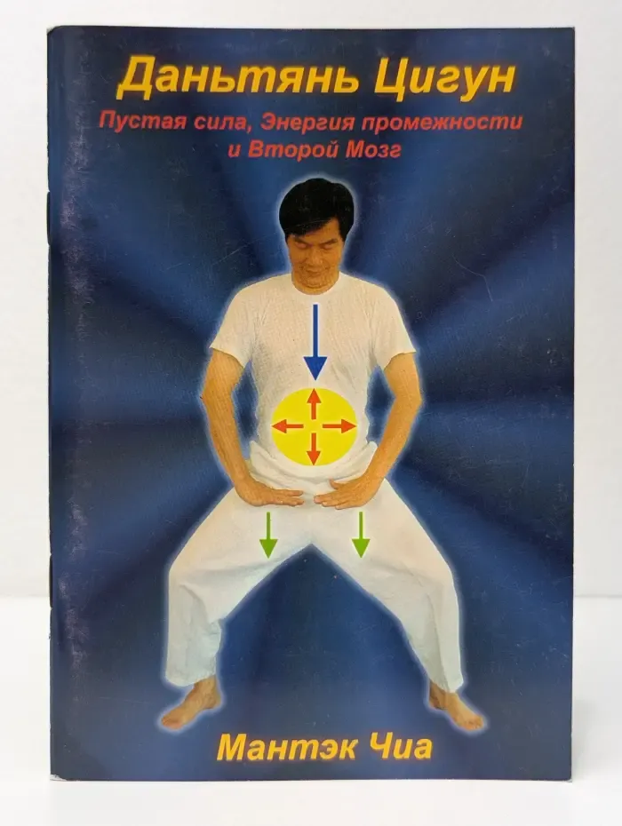 Дантьянь Цигун. Пустая сила, Энергия промежности и Второй Мозг