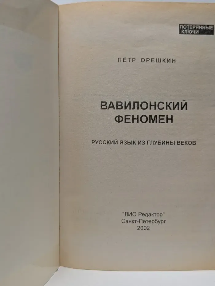 Потерянные ключи. Вавилонский феномен. Русский язык из глубины веков