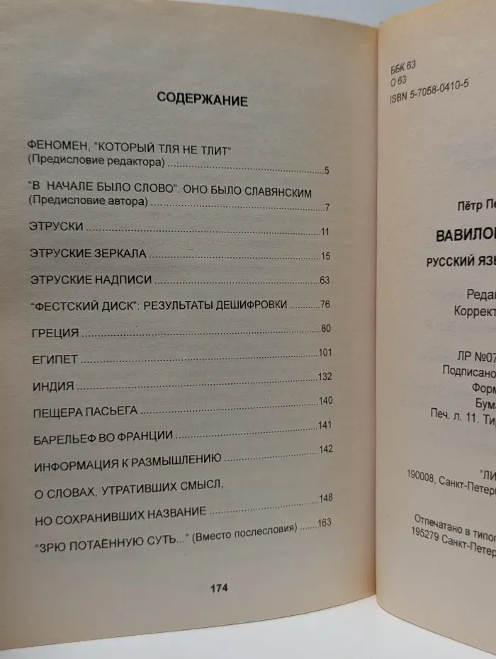 Потерянные ключи. Вавилонский феномен. Русский язык из глубины веков