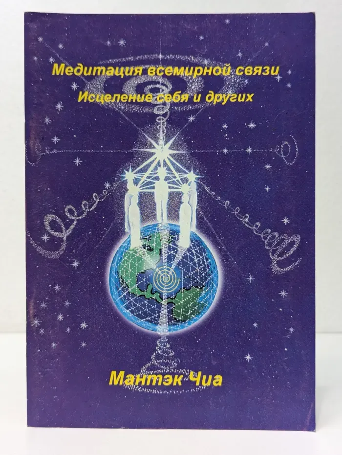 Медитация всемирной связи. Исцеление себя и других.