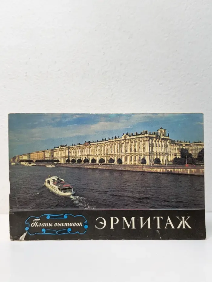 Эрмитаж. Планы выставок