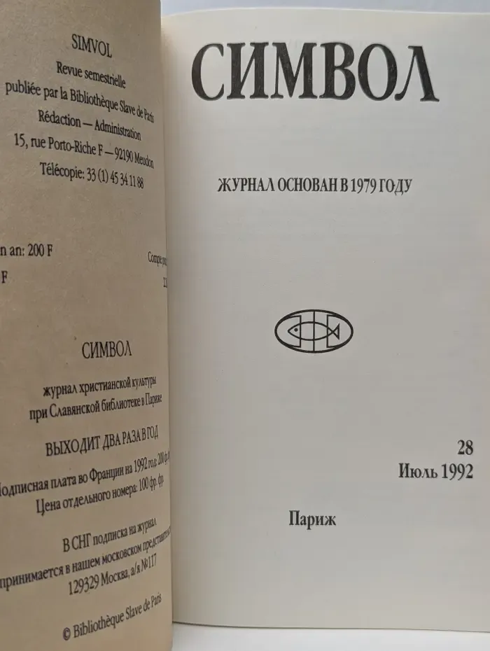 Символ. Выпуск № 28/1992