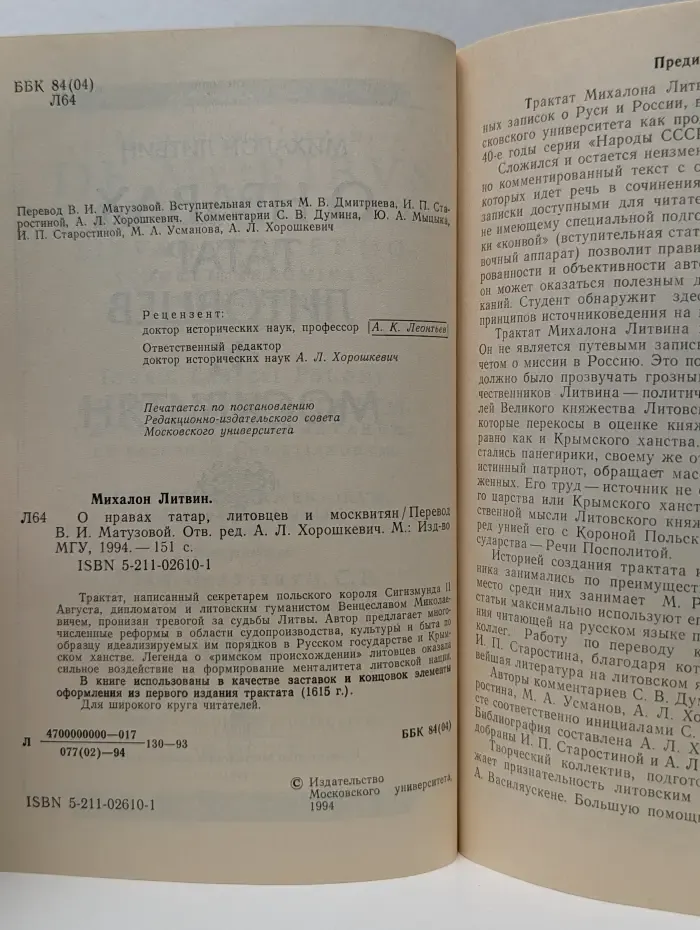 О нравах татар, литовцев и москвитян