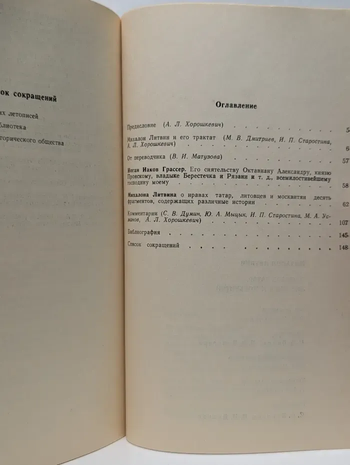 О нравах татар, литовцев и москвитян