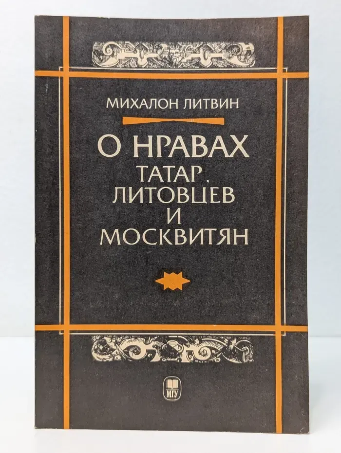 О нравах татар, литовцев и москвитян