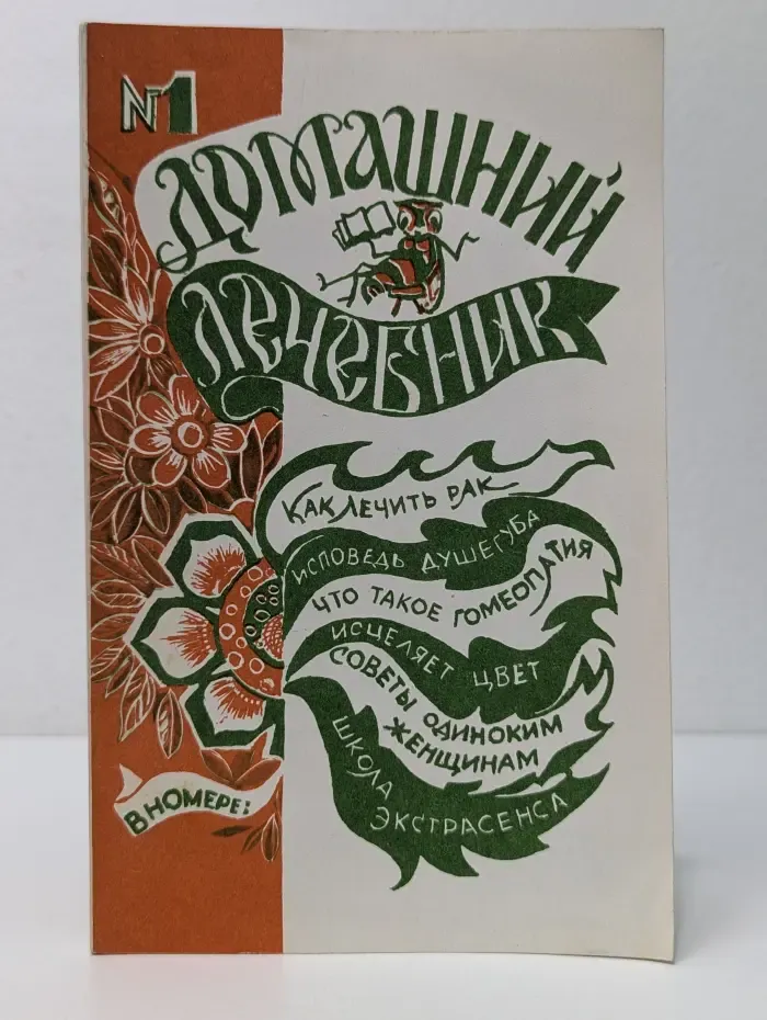 Домашний лечебник. Выпуск  № 1/1992