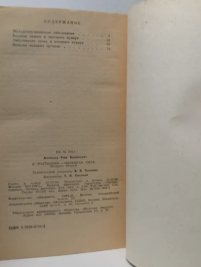 В растениях - целебная сила. В 3 книгах. Книга 2