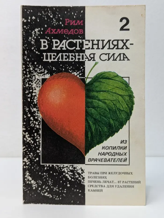 В растениях - целебная сила. В 3 книгах. Книга 2