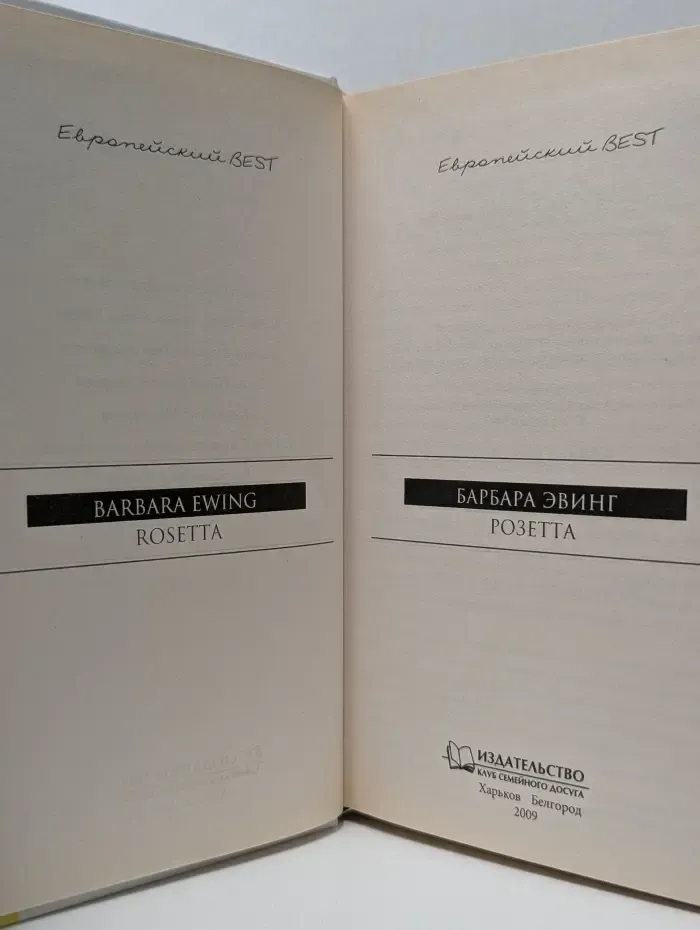 Розетта