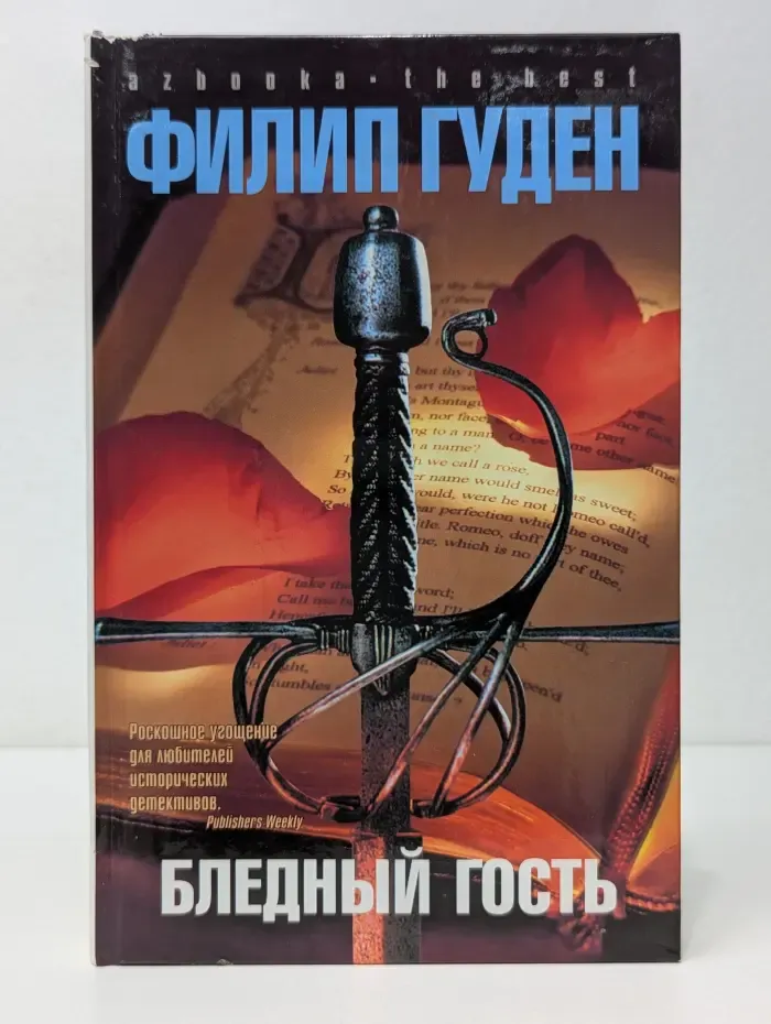 Азбука. The Best. Бледный гость