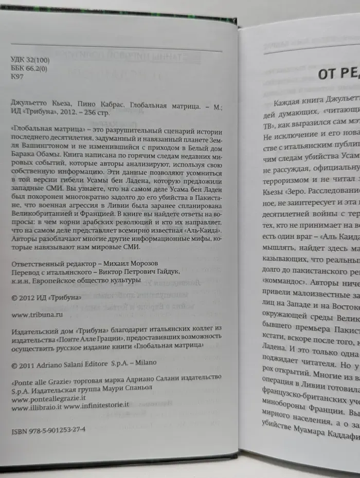 Тайны мировой политики. Глобальная матрица