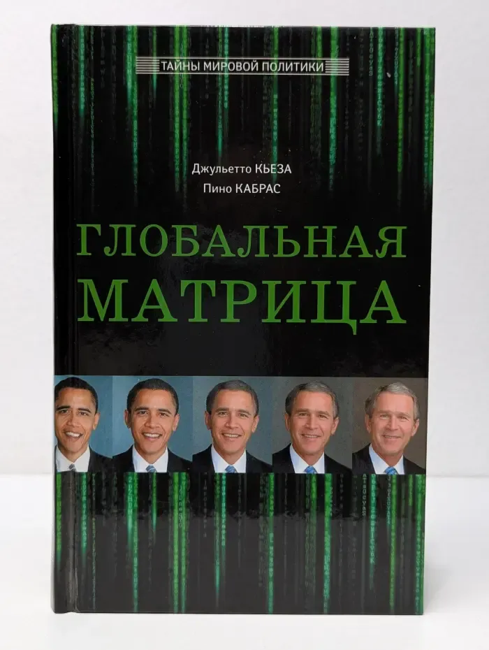 Тайны мировой политики. Глобальная матрица